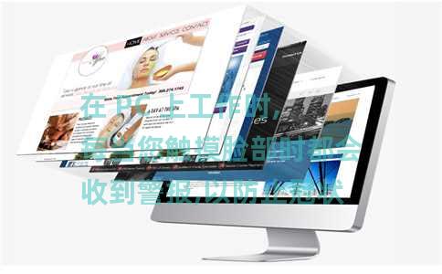 在 PC 上工作时,每当您触摸脸部时都会收到警报,以防止冠状病毒